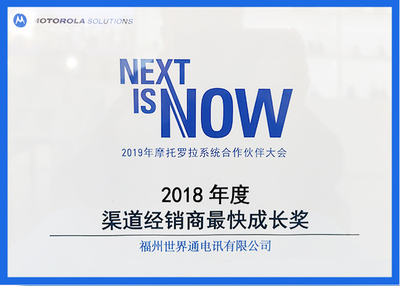 摩托罗拉经销商最快成长奖
