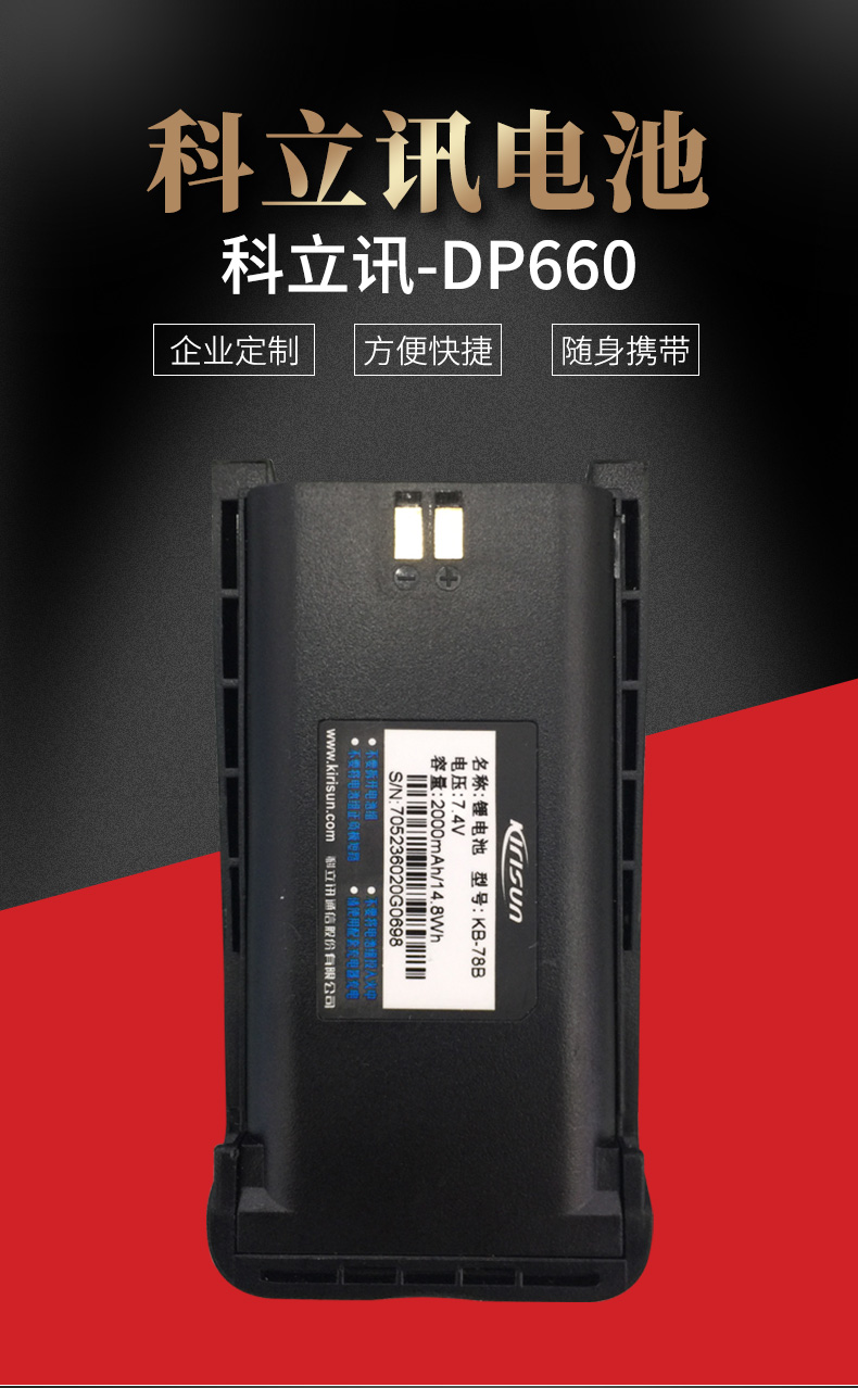 科立讯DP660电池_01.jpg