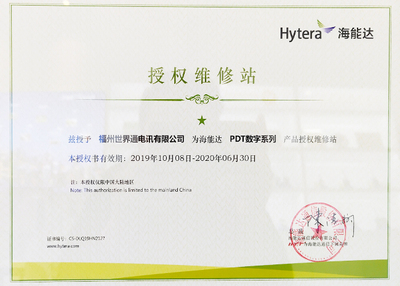 海能达PDT数字系列维修授权证书