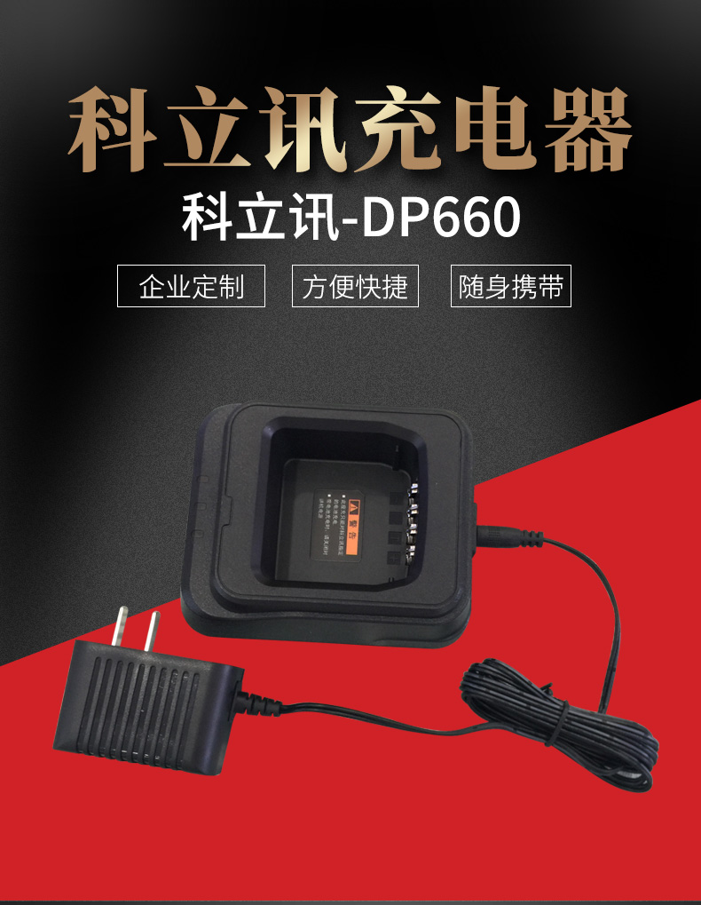 科立讯DP660充电器_01.jpg